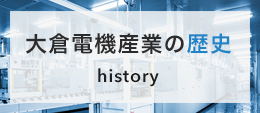 大倉電機産業の歴史